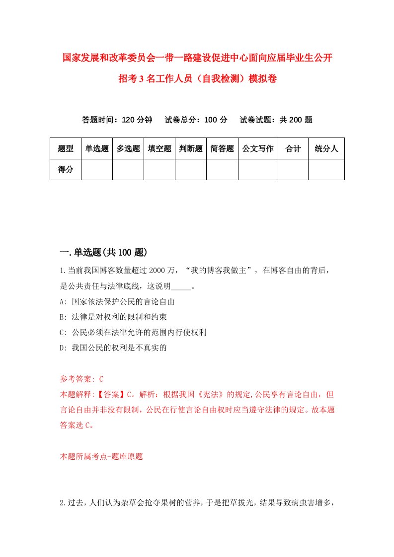 国家发展和改革委员会一带一路建设促进中心面向应届毕业生公开招考3名工作人员自我检测模拟卷5