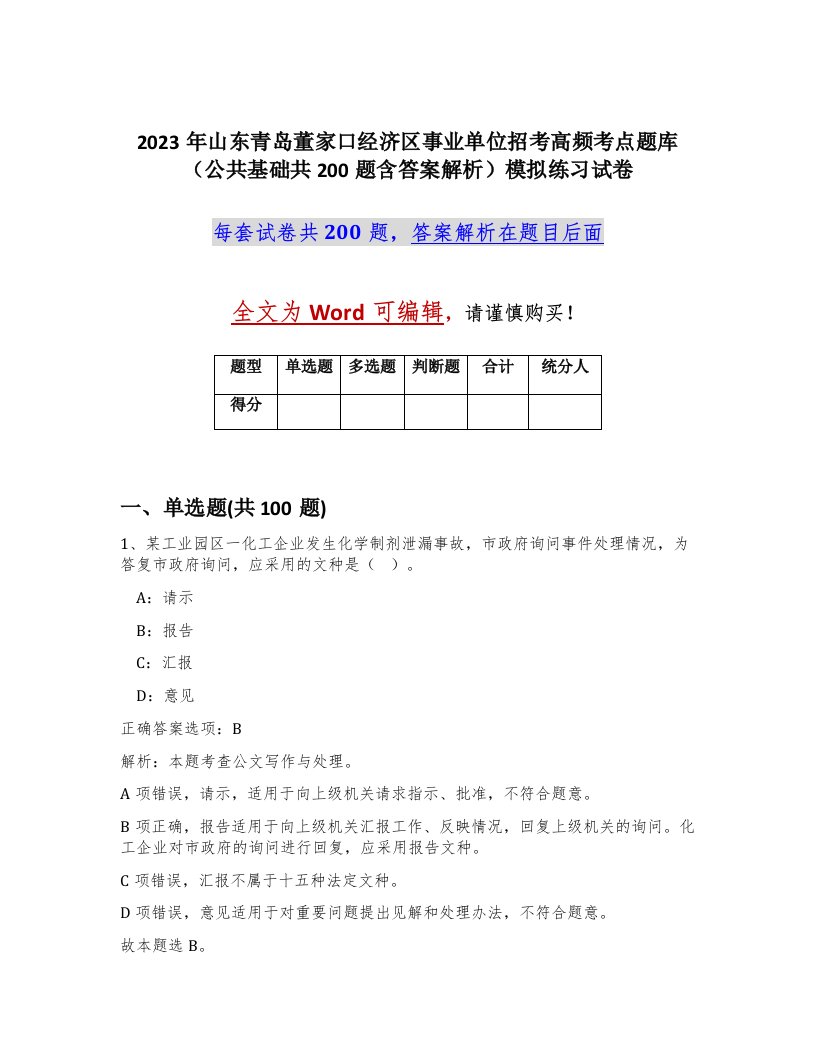 2023年山东青岛董家口经济区事业单位招考高频考点题库公共基础共200题含答案解析模拟练习试卷