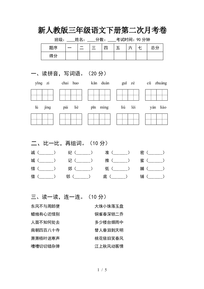 新人教版三年级语文下册第二次月考卷