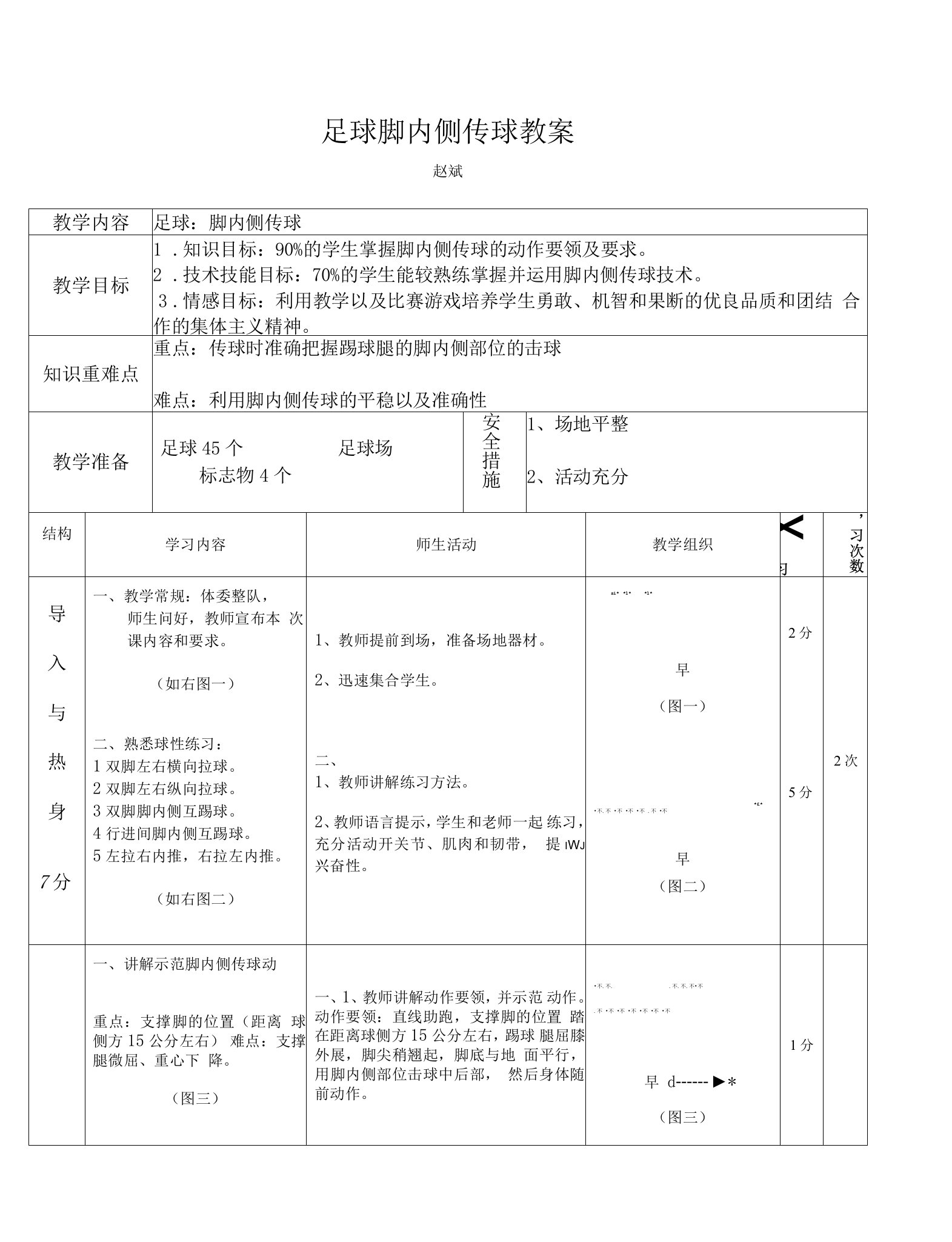 小学体育人教五年级全一册第五章小球类和球类游戏足球脚内侧传球教学教案