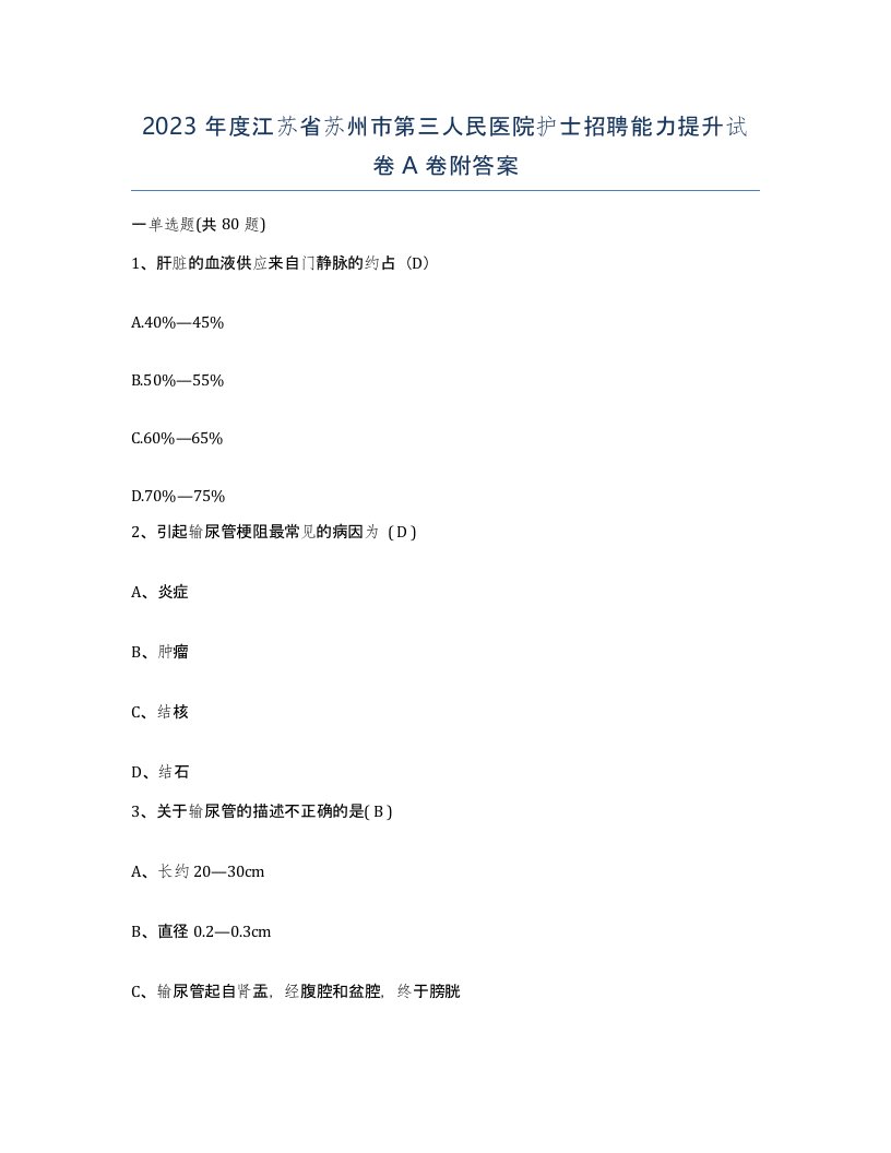 2023年度江苏省苏州市第三人民医院护士招聘能力提升试卷A卷附答案