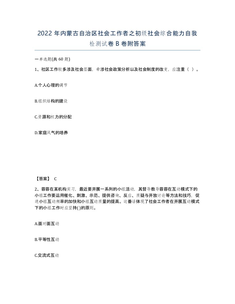 2022年内蒙古自治区社会工作者之初级社会综合能力自我检测试卷B卷附答案