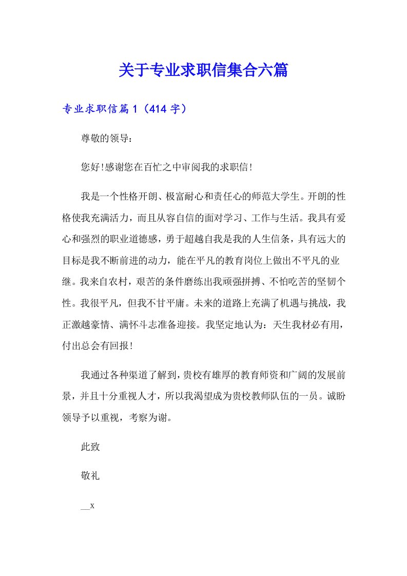 关于专业求职信集合六篇