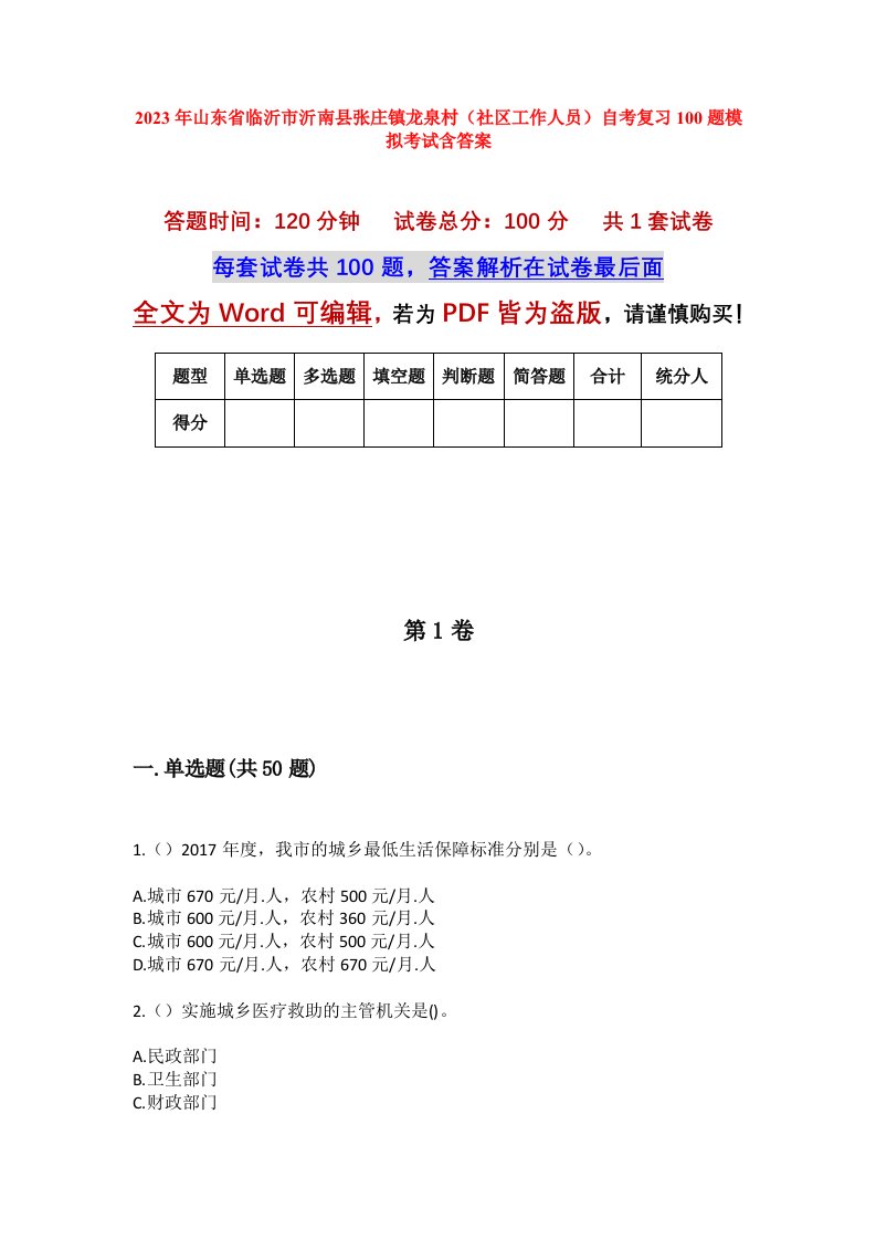 2023年山东省临沂市沂南县张庄镇龙泉村社区工作人员自考复习100题模拟考试含答案