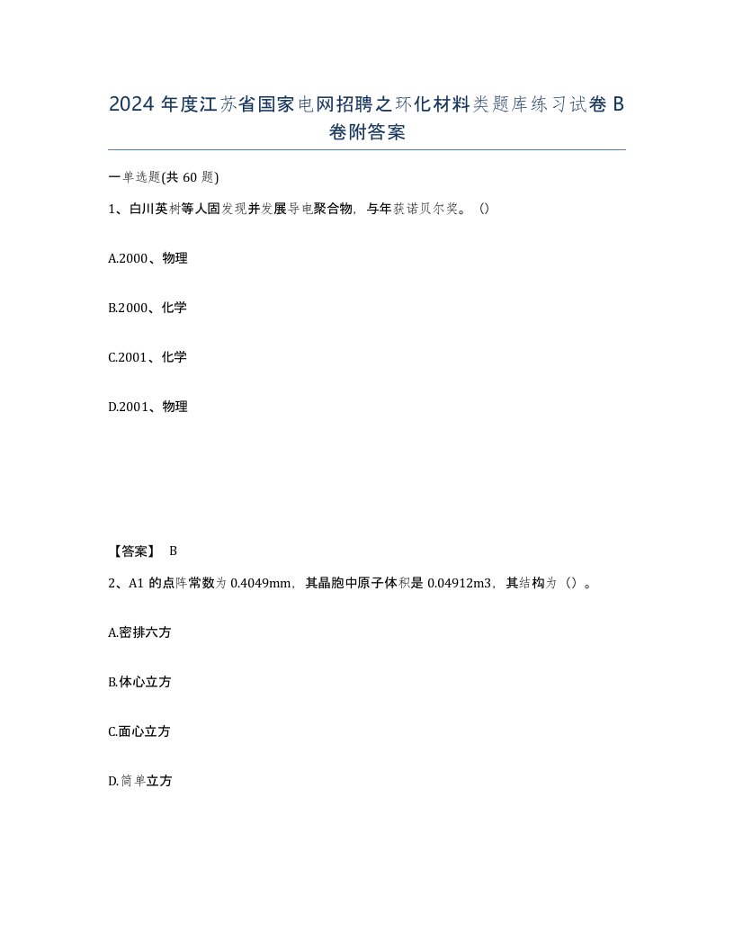 2024年度江苏省国家电网招聘之环化材料类题库练习试卷B卷附答案