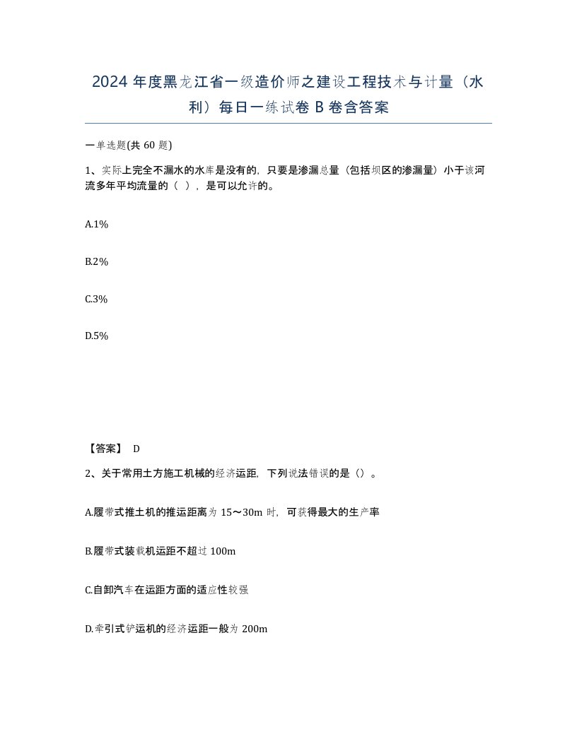 2024年度黑龙江省一级造价师之建设工程技术与计量水利每日一练试卷B卷含答案