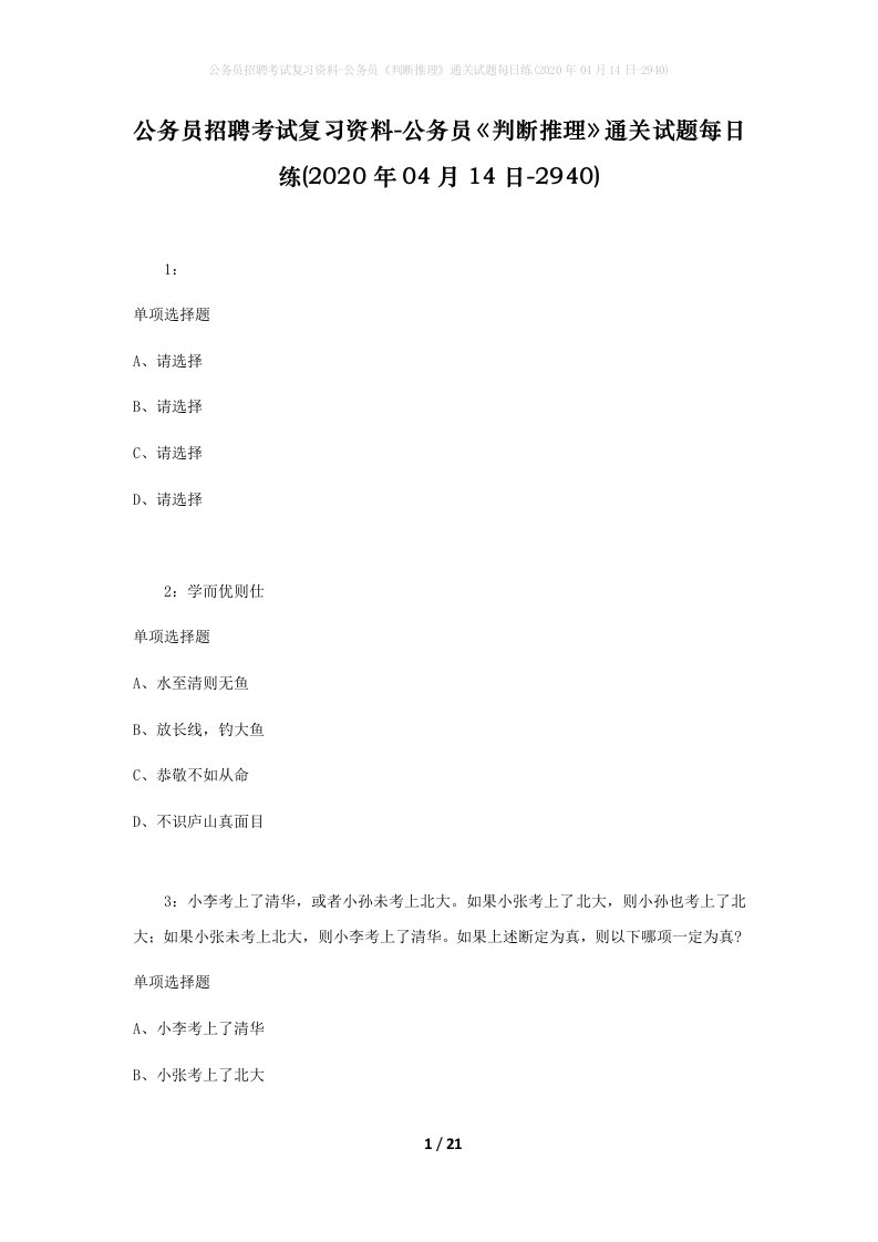 公务员招聘考试复习资料-公务员判断推理通关试题每日练2020年04月14日-2940