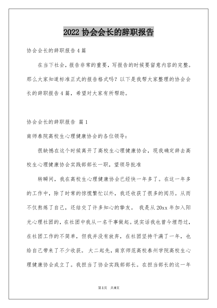 2022协会会长的辞职报告