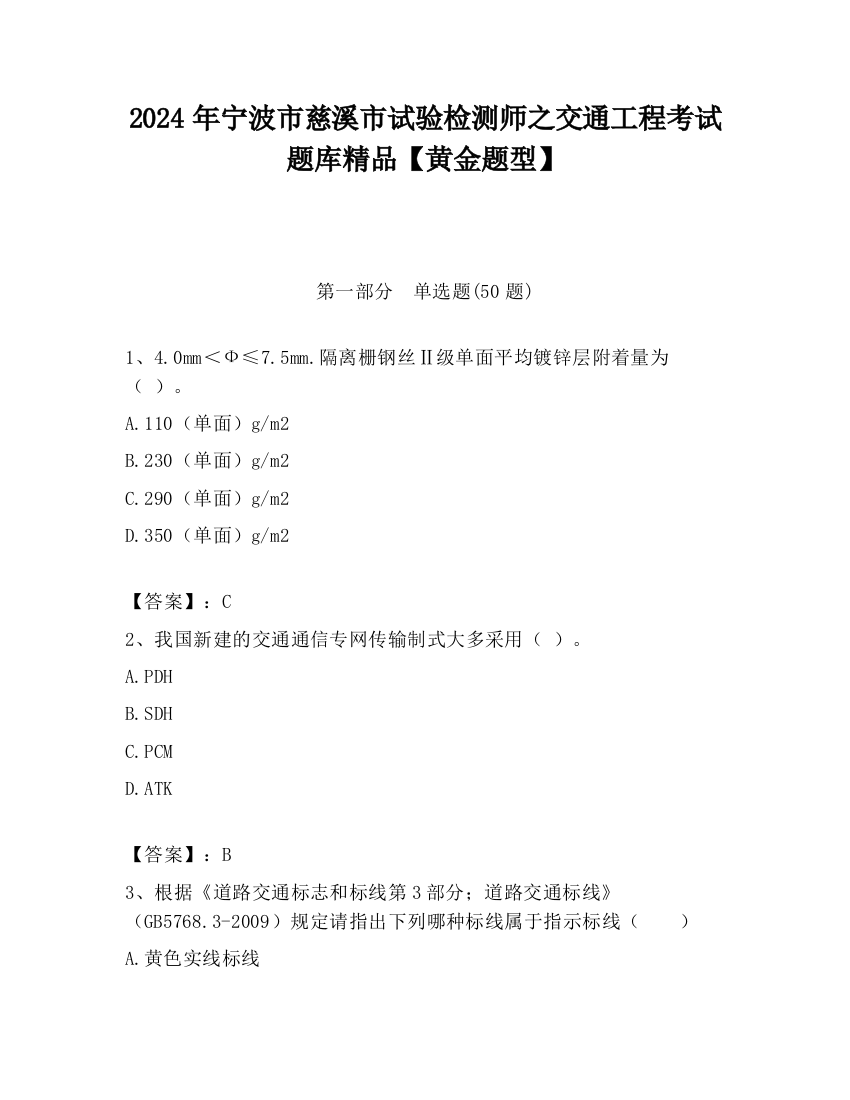 2024年宁波市慈溪市试验检测师之交通工程考试题库精品【黄金题型】