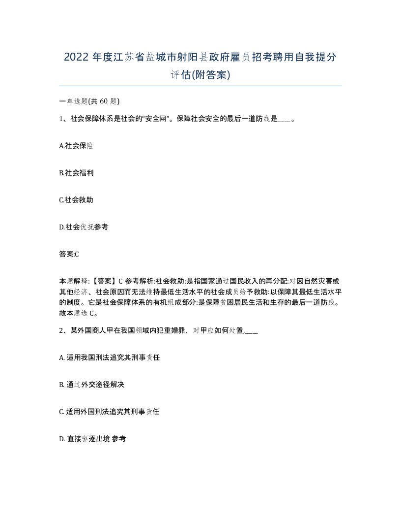 2022年度江苏省盐城市射阳县政府雇员招考聘用自我提分评估附答案