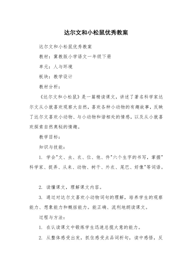 考试教案_达尔文和小松鼠优秀教案