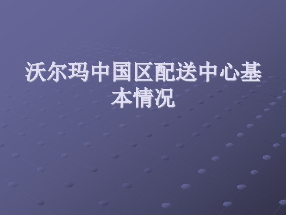 沃尔玛中国区配送中心基本情况