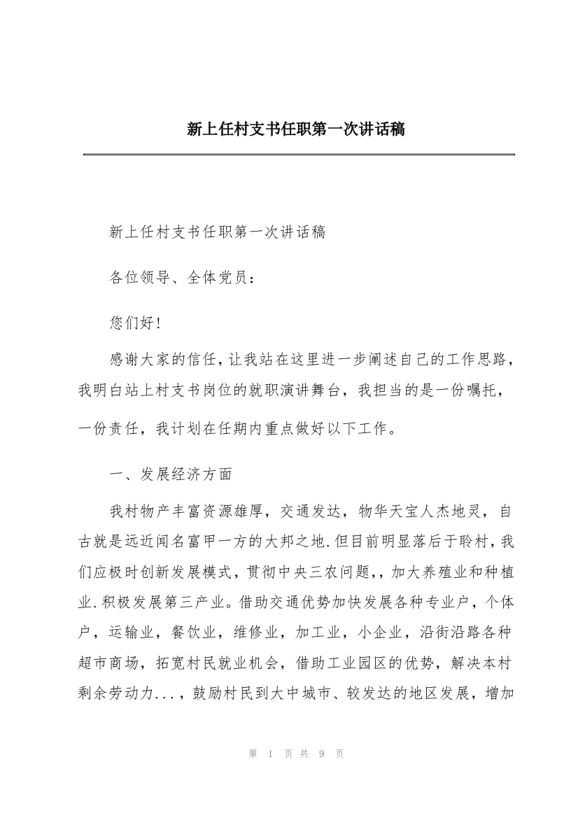 新上任村支书任职第一次讲话稿