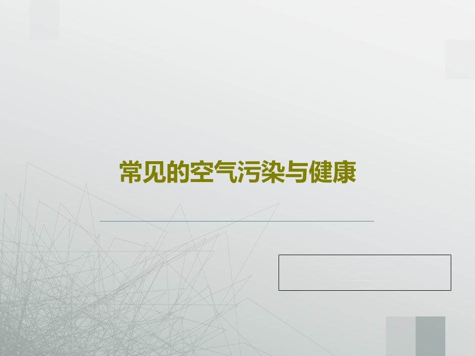 常见的空气污染与健康PPT文档共26页