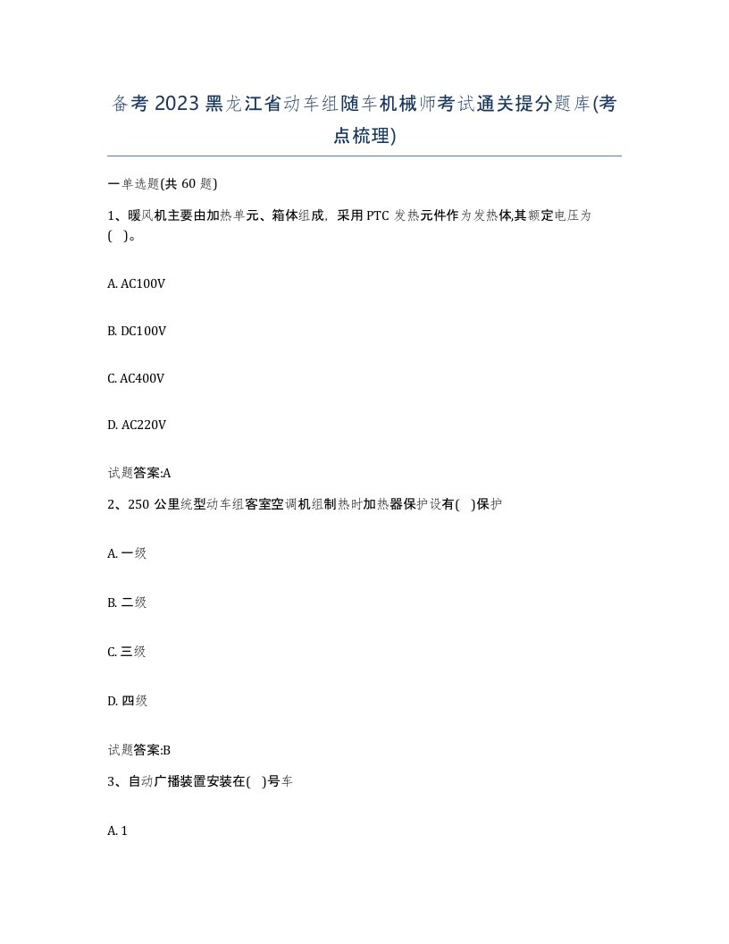 备考2023黑龙江省动车组随车机械师考试通关提分题库考点梳理