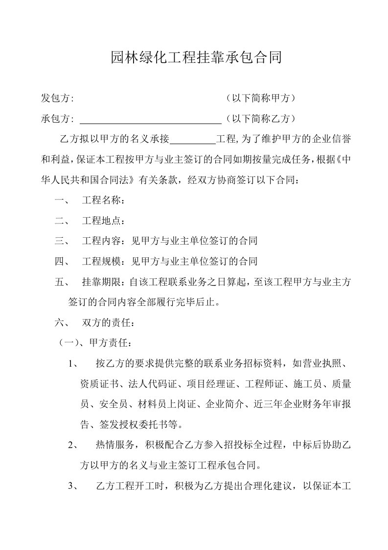 园林绿化工程挂靠承包合同