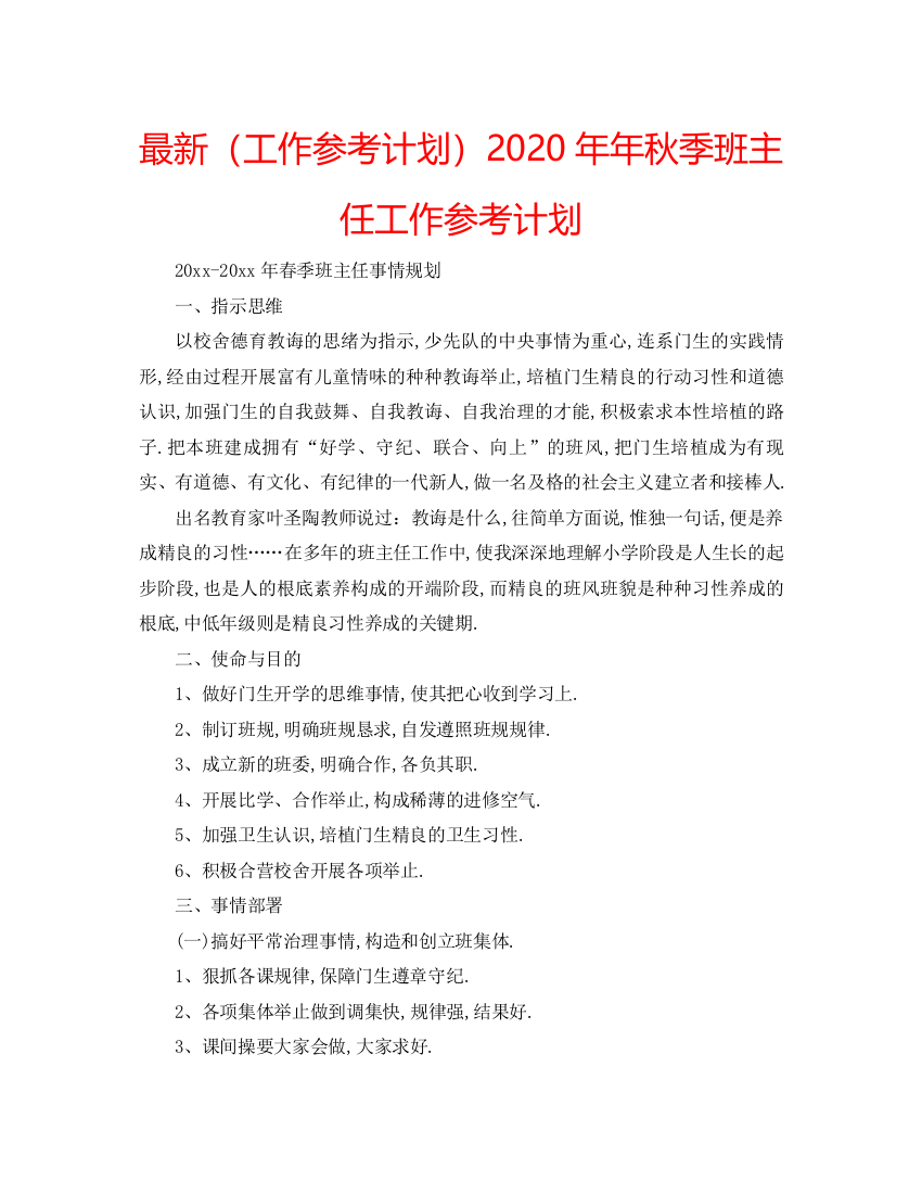 【精编】工作参考计划年年秋季班主任工作参考计划