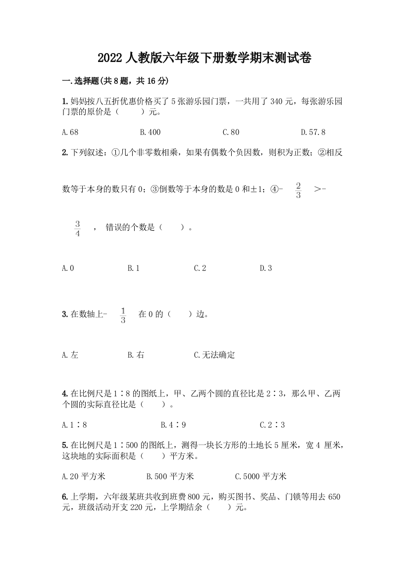 2022人教版六年级下册数学期末测试卷【夺冠系列】