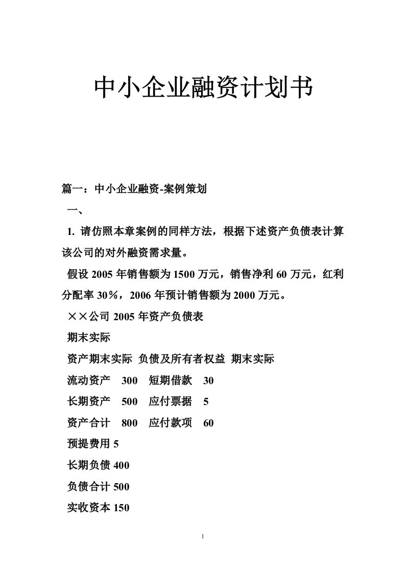 中小企业融资计划书