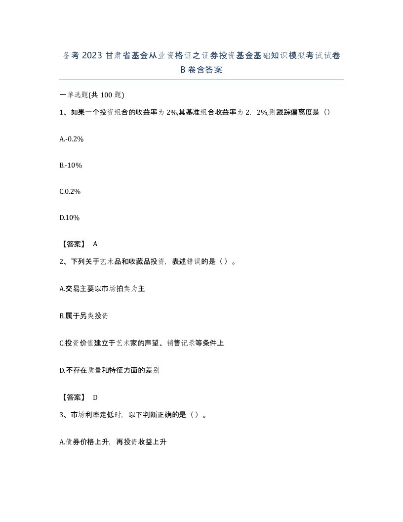 备考2023甘肃省基金从业资格证之证券投资基金基础知识模拟考试试卷B卷含答案