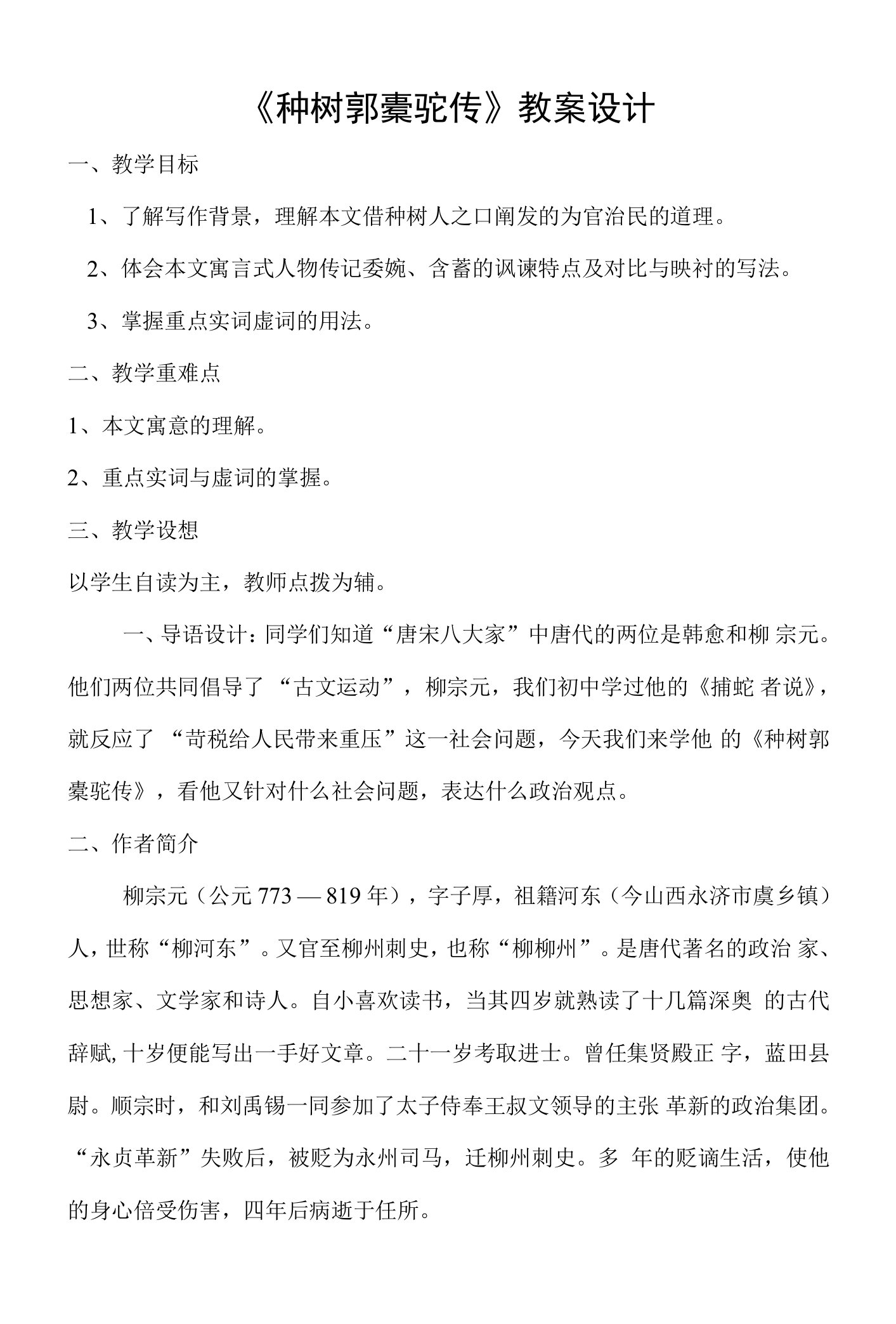 《4种树郭橐驼传》教学设计(河南省县级优课)语文教案