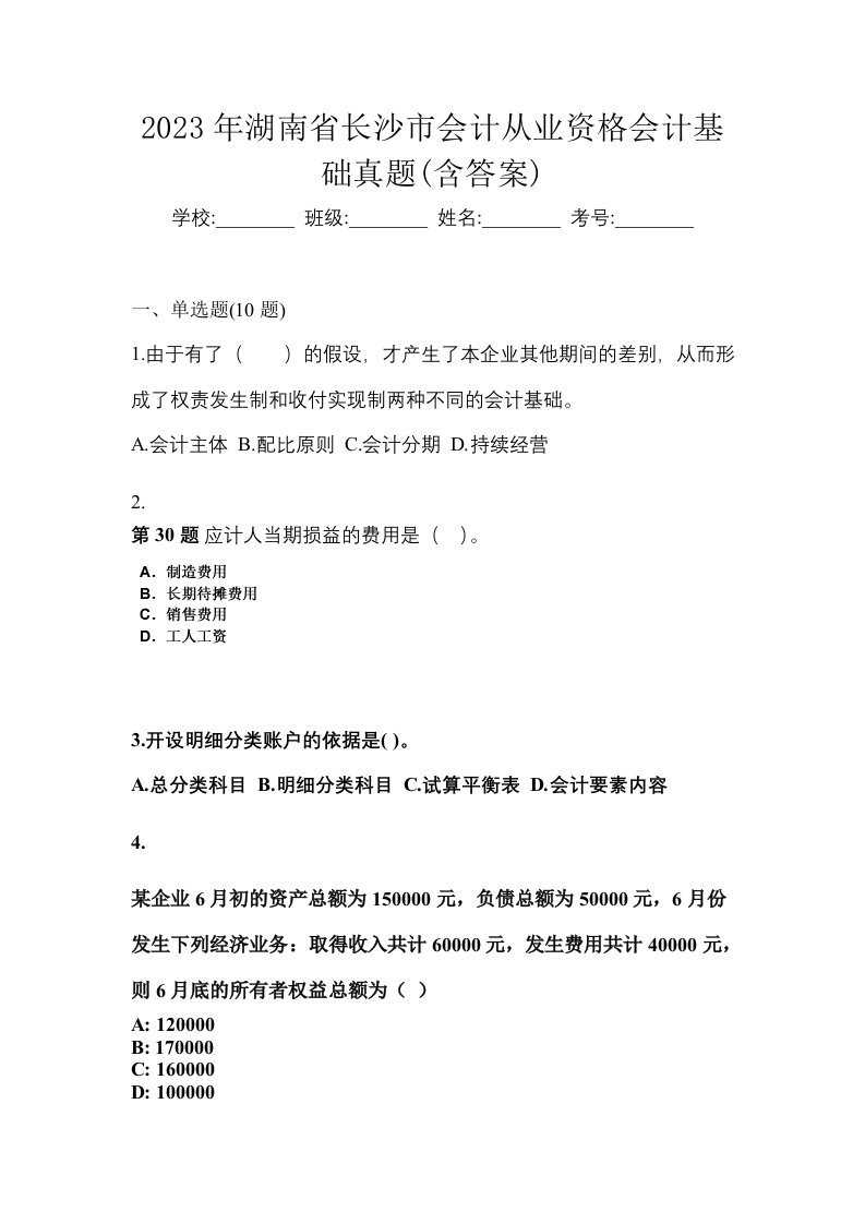 2023年湖南省长沙市会计从业资格会计基础真题含答案