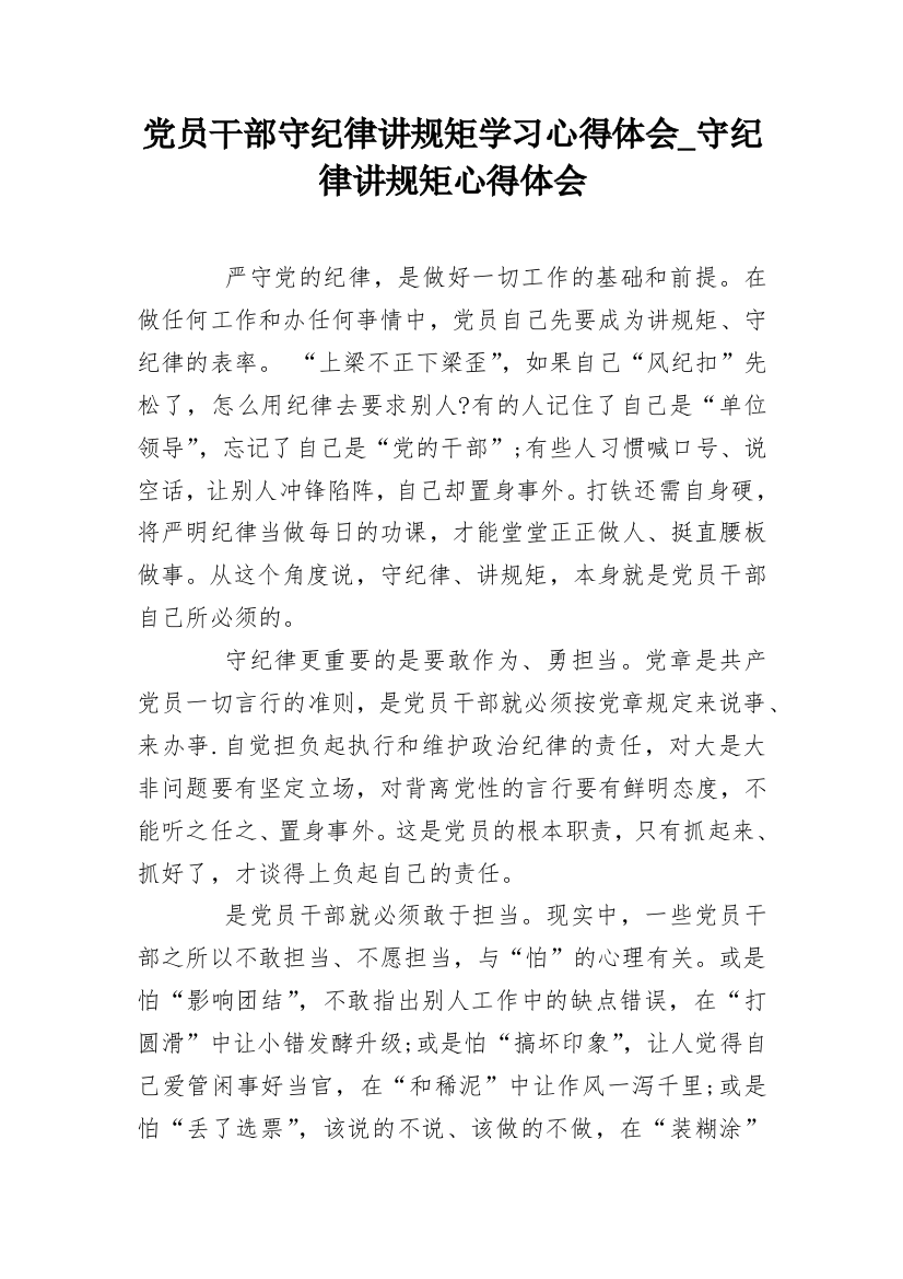 党员干部守纪律讲规矩学习心得体会_守纪律讲规矩心得体会