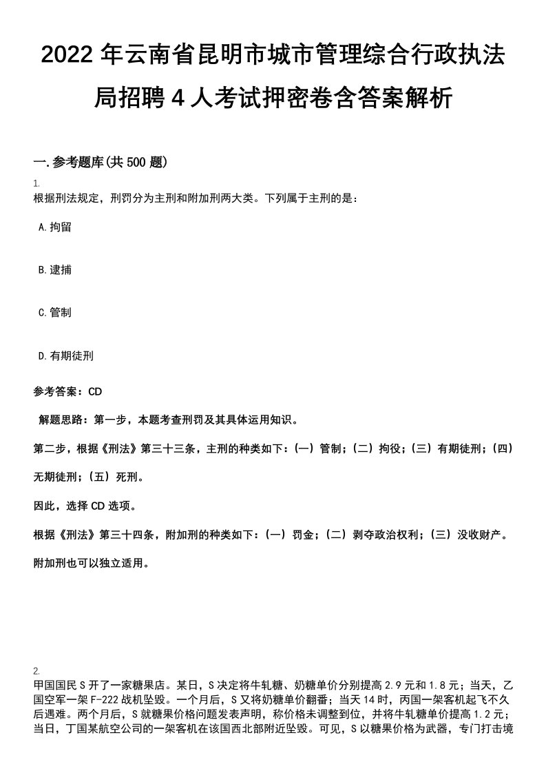 2022年云南省昆明市城市管理综合行政执法局招聘4人考试押密卷含答案解析