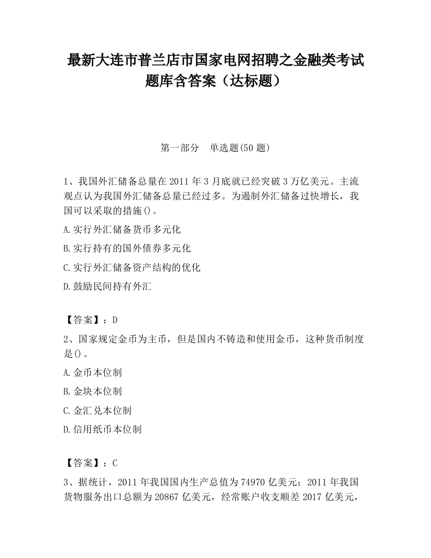 最新大连市普兰店市国家电网招聘之金融类考试题库含答案（达标题）