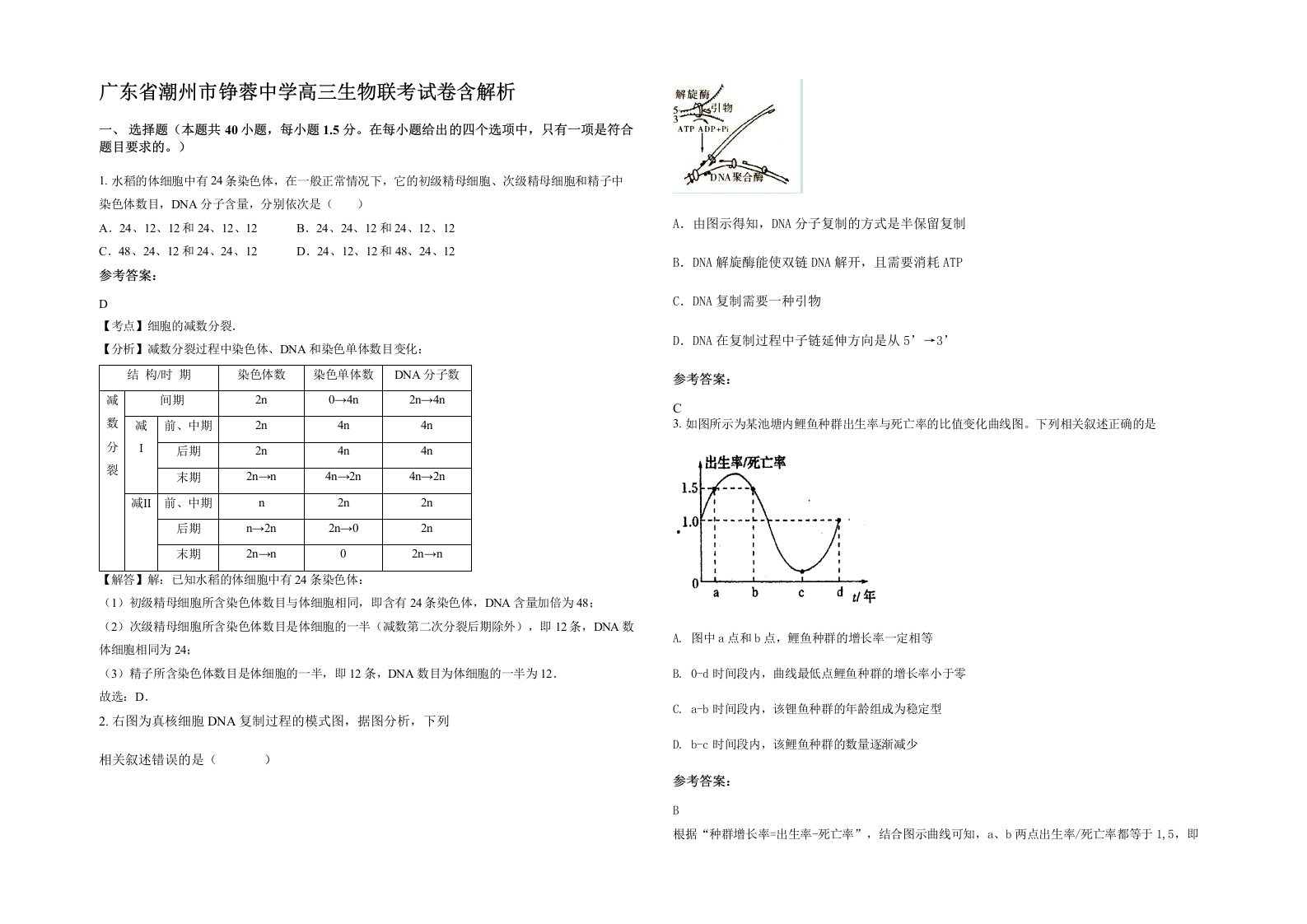 广东省潮州市铮蓉中学高三生物联考试卷含解析