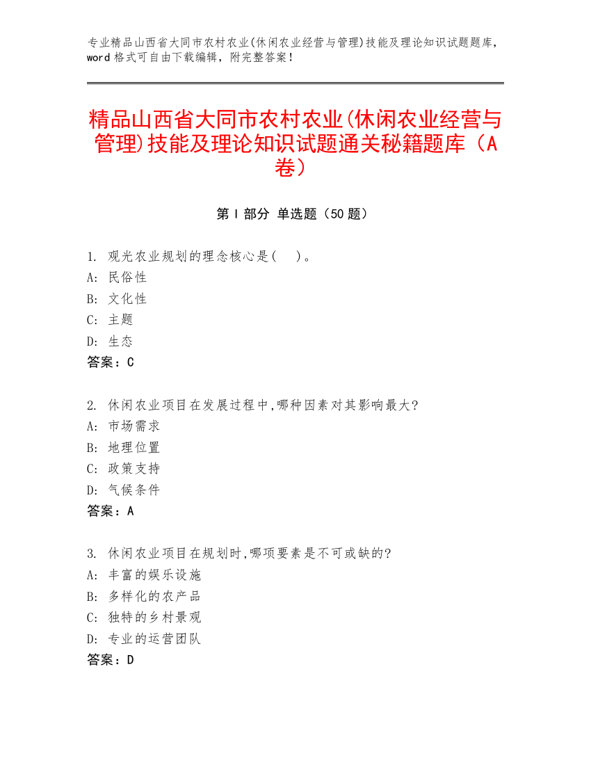 精品山西省大同市农村农业(休闲农业经营与管理)技能及理论知识试题通关秘籍题库（A卷）