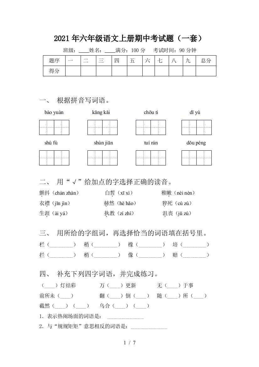 2021年六年级语文上册期中考试题(一套)