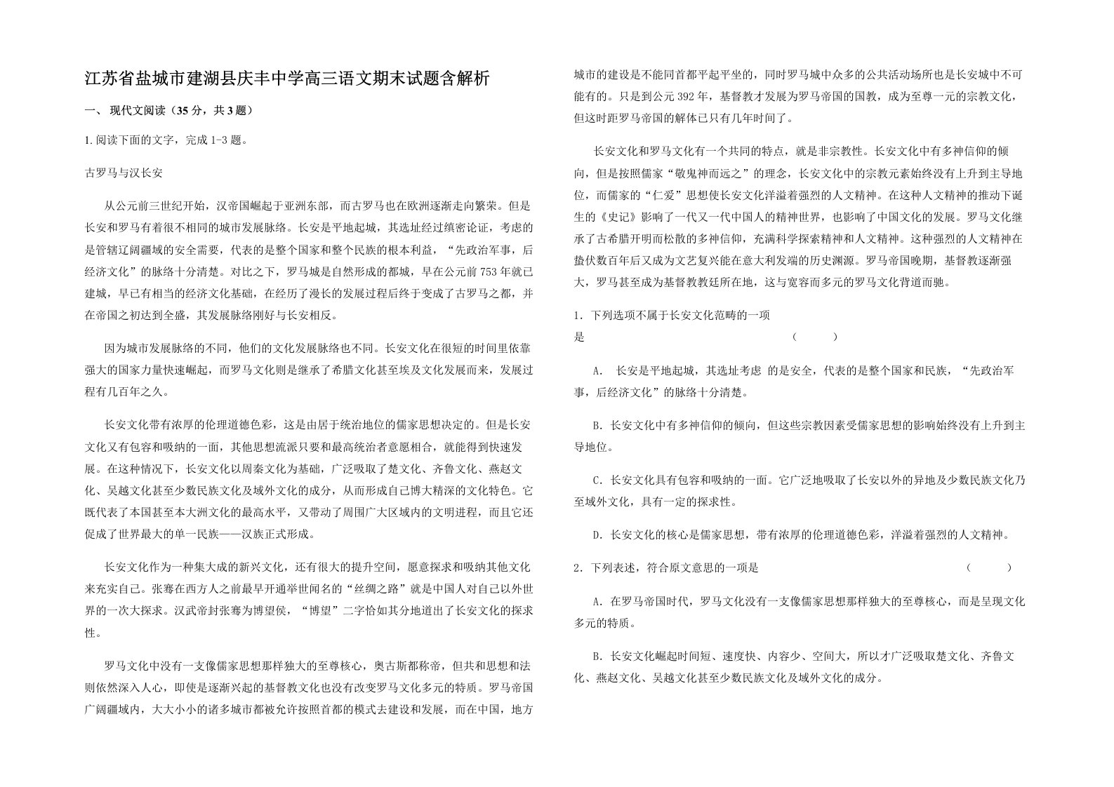 江苏省盐城市建湖县庆丰中学高三语文期末试题含解析