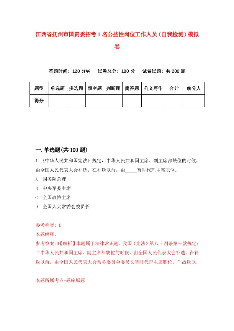 江西省抚州市国资委招考1名公益性岗位工作人员自我检测模拟卷3