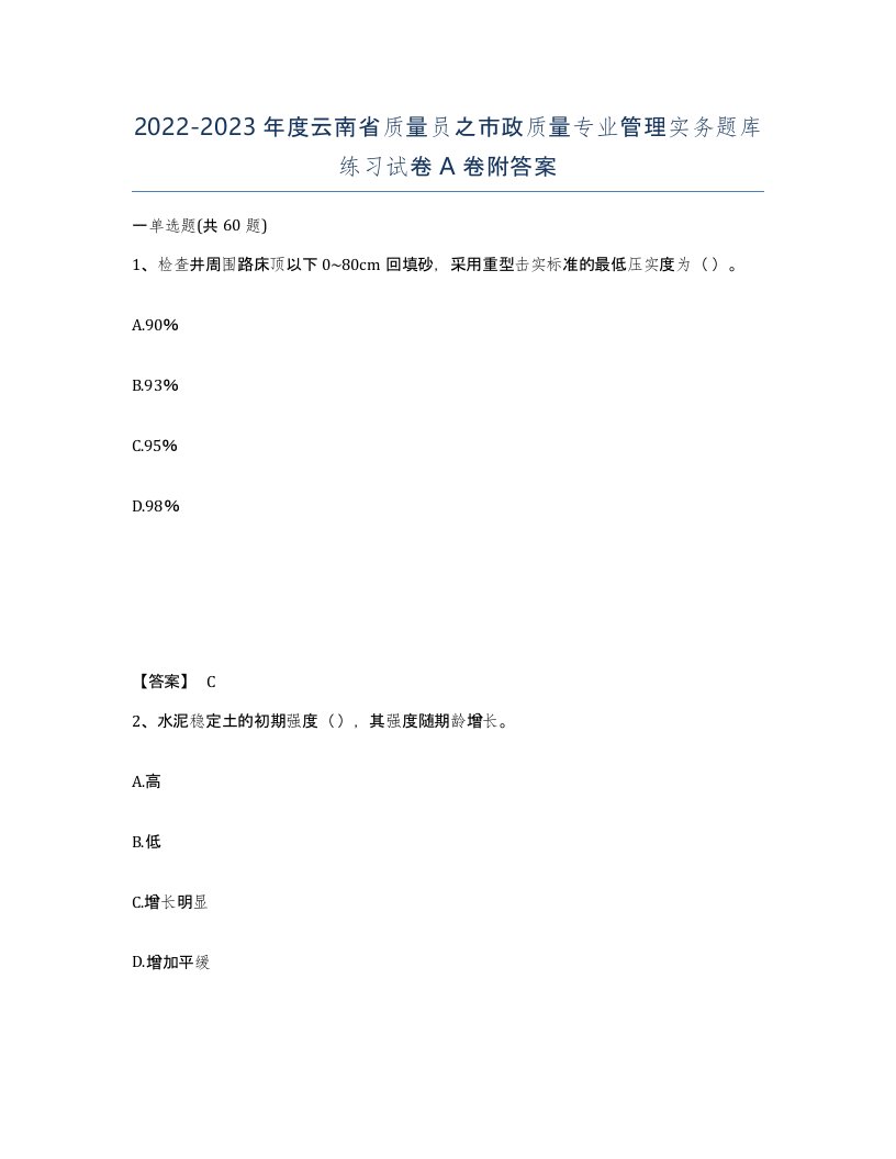 2022-2023年度云南省质量员之市政质量专业管理实务题库练习试卷A卷附答案