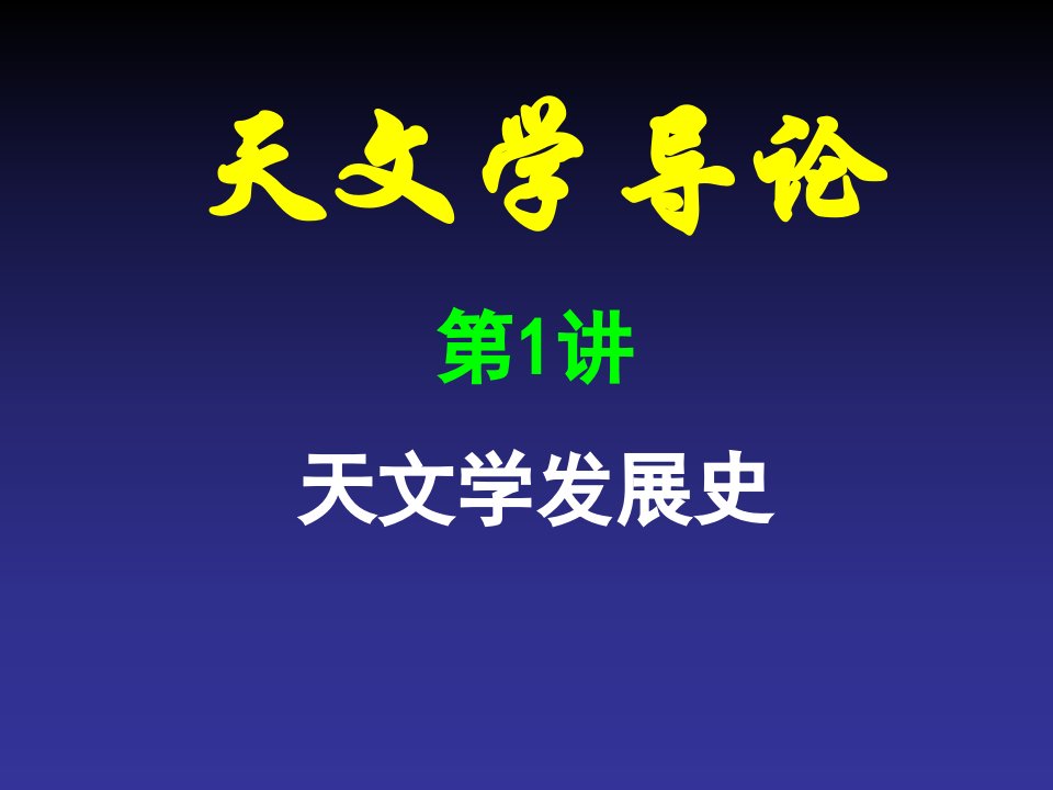 天文学发展史优秀课件