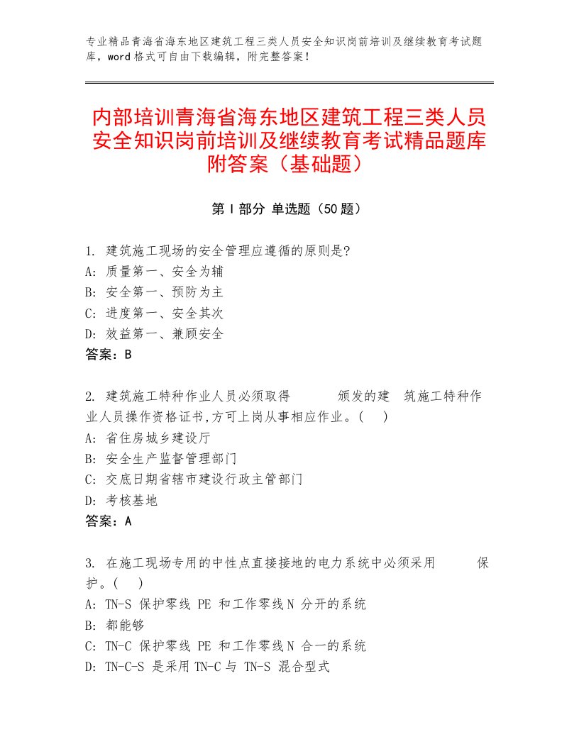 内部培训青海省海东地区建筑工程三类人员安全知识岗前培训及继续教育考试精品题库附答案（基础题）