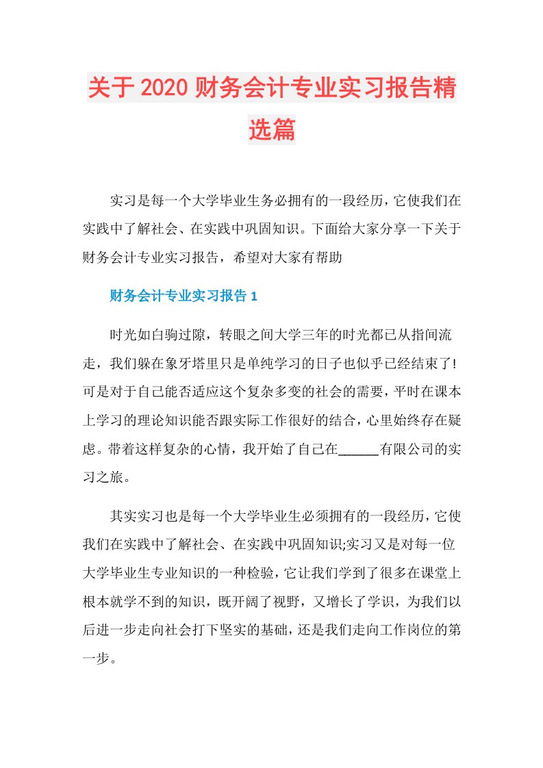 关于财务会计专业实习报告精选篇