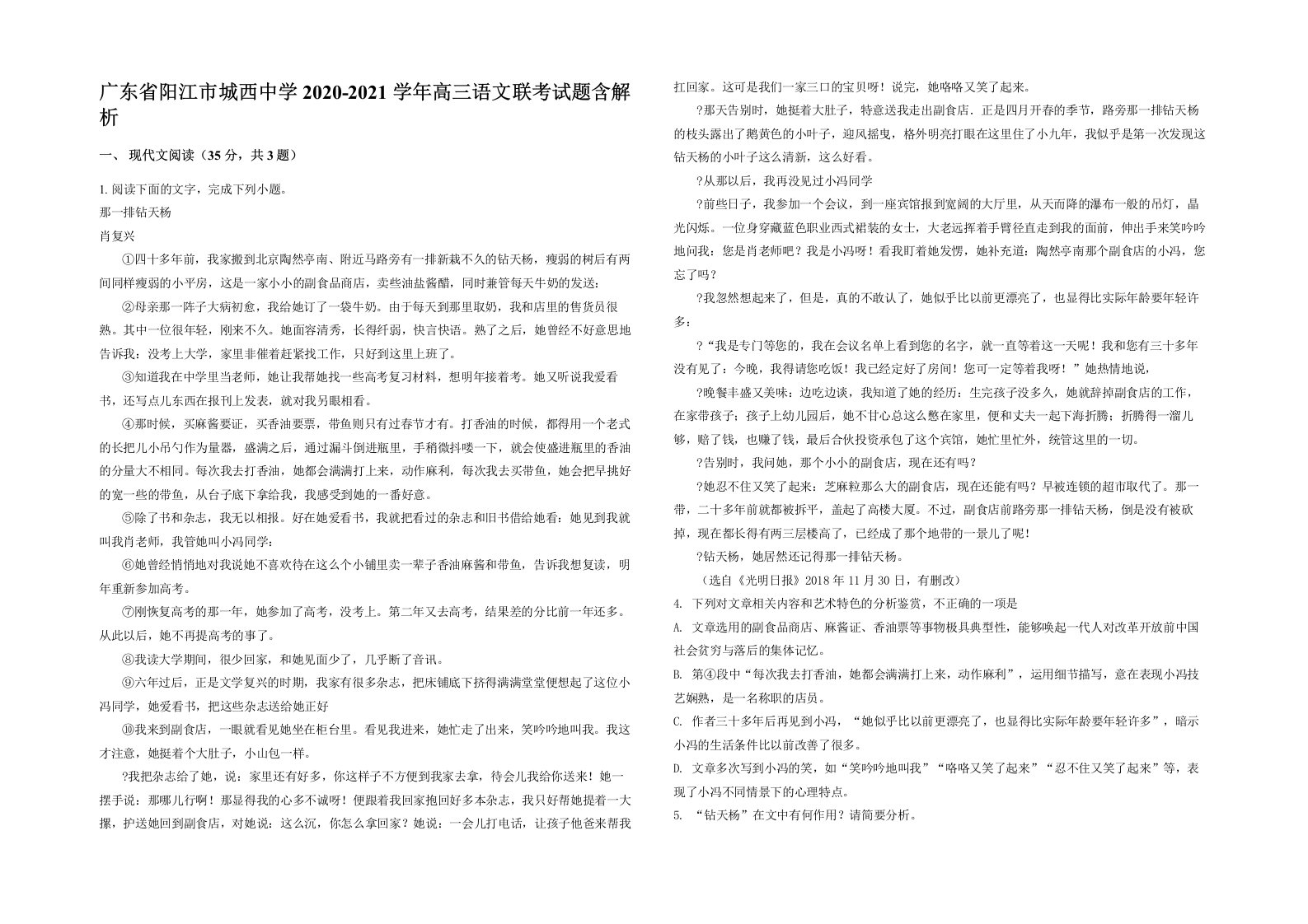 广东省阳江市城西中学2020-2021学年高三语文联考试题含解析