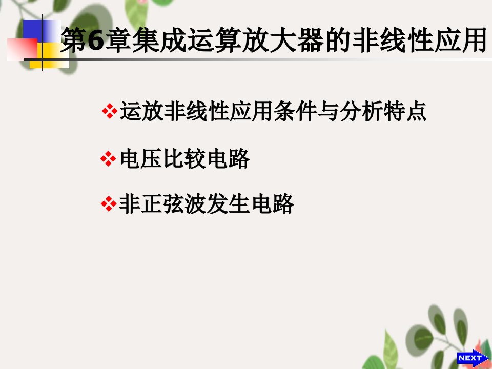 集成运算放大器的非线性应用