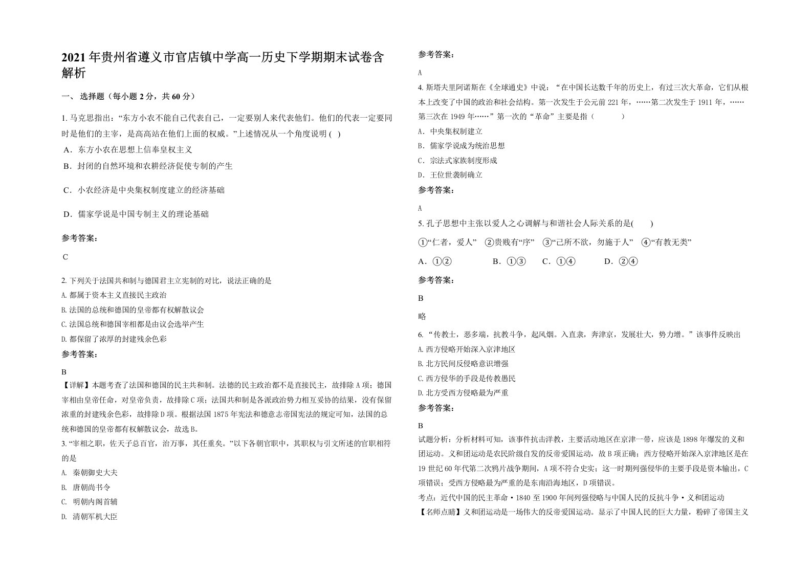 2021年贵州省遵义市官店镇中学高一历史下学期期末试卷含解析