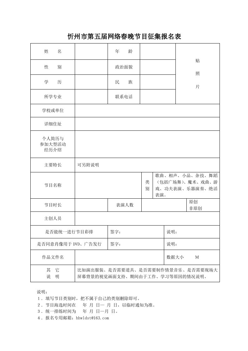 忻州市第五届网络春晚节目征集报名表