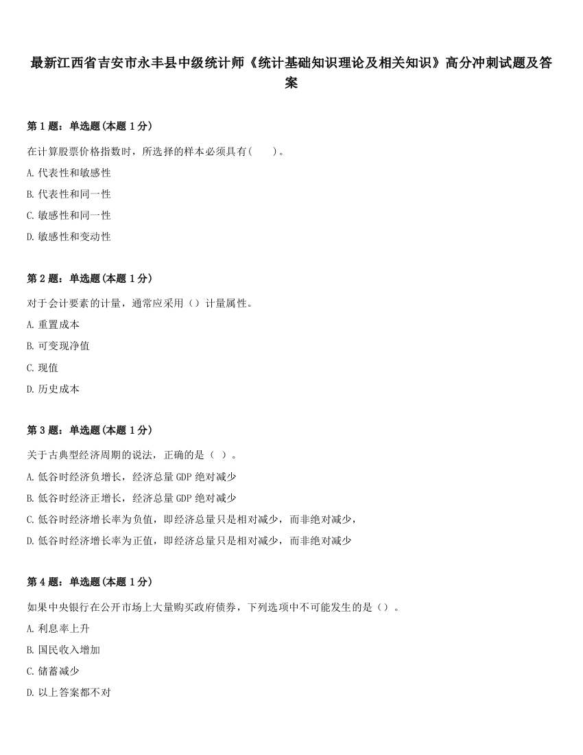 最新江西省吉安市永丰县中级统计师《统计基础知识理论及相关知识》高分冲刺试题及答案