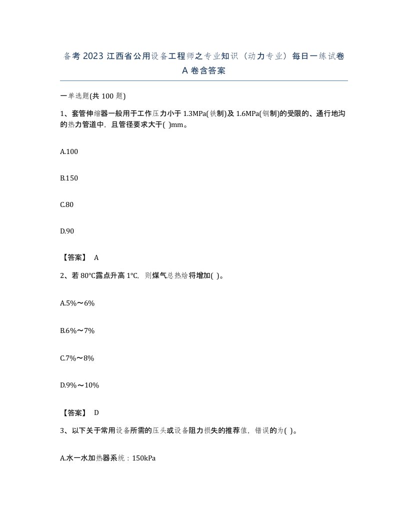 备考2023江西省公用设备工程师之专业知识动力专业每日一练试卷A卷含答案