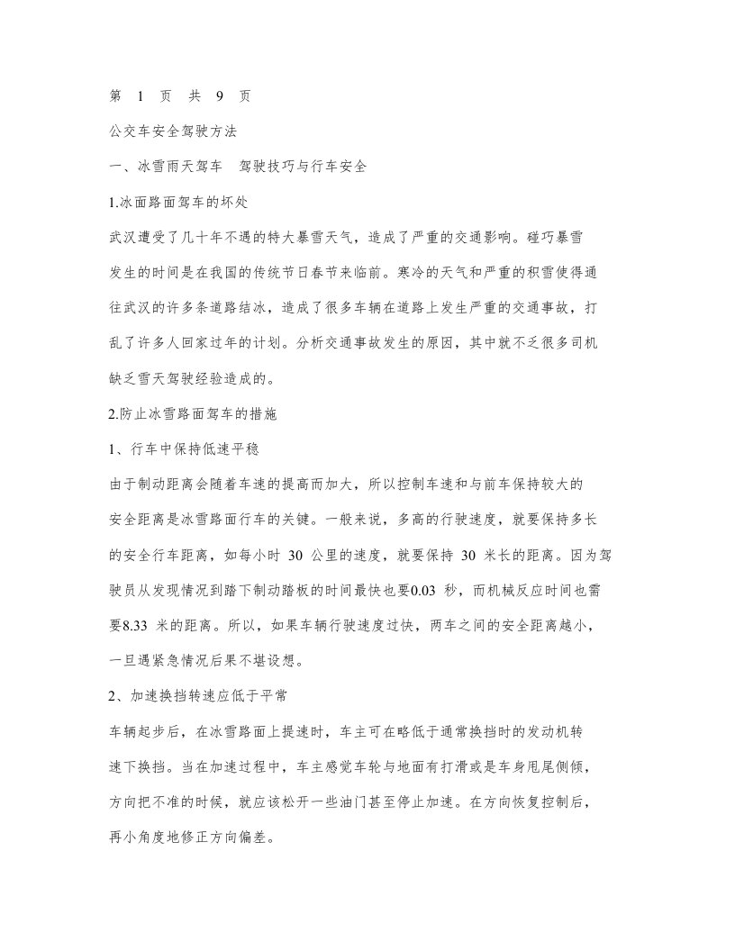 公交车安全驾驶论文