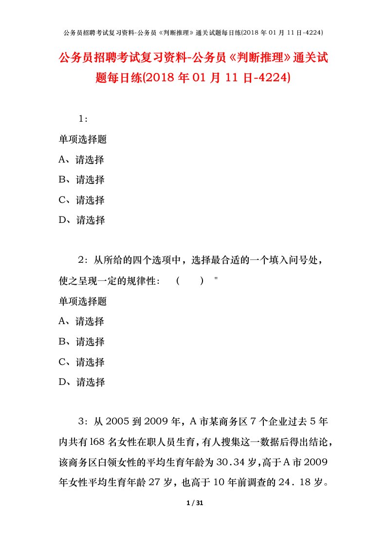 公务员招聘考试复习资料-公务员判断推理通关试题每日练2018年01月11日-4224