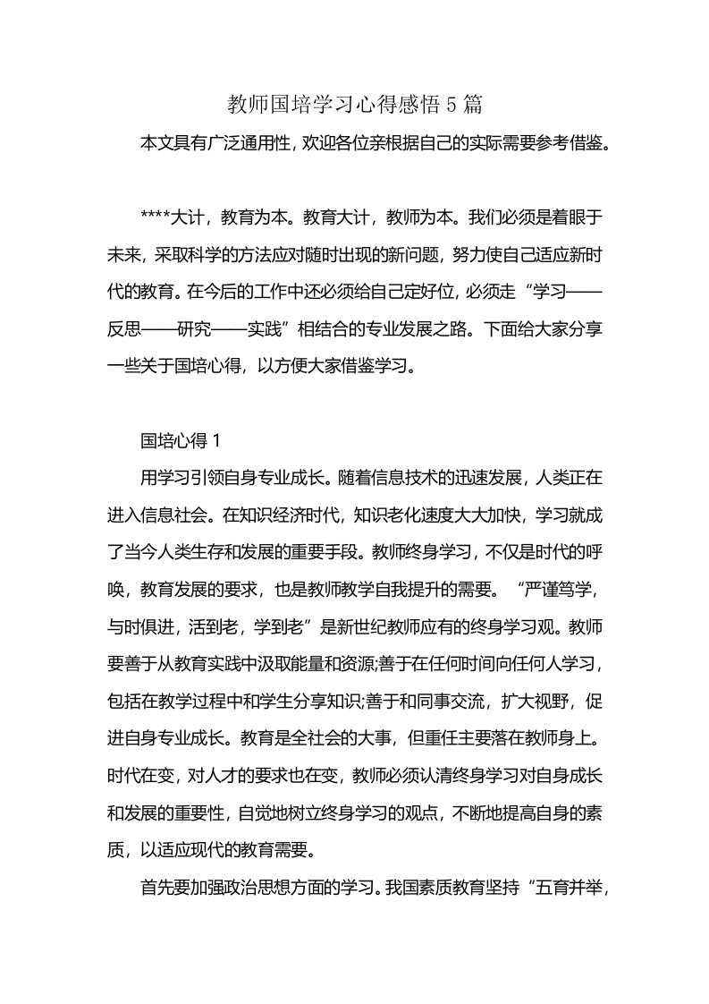 教师国培学习心得感悟5篇