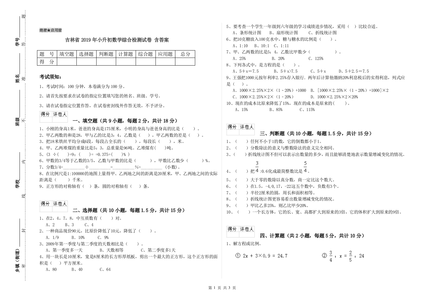 吉林省2019年小升初数学综合检测试卷-含答案