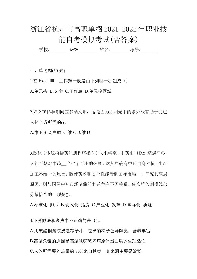 浙江省杭州市高职单招2021-2022年职业技能自考模拟考试含答案