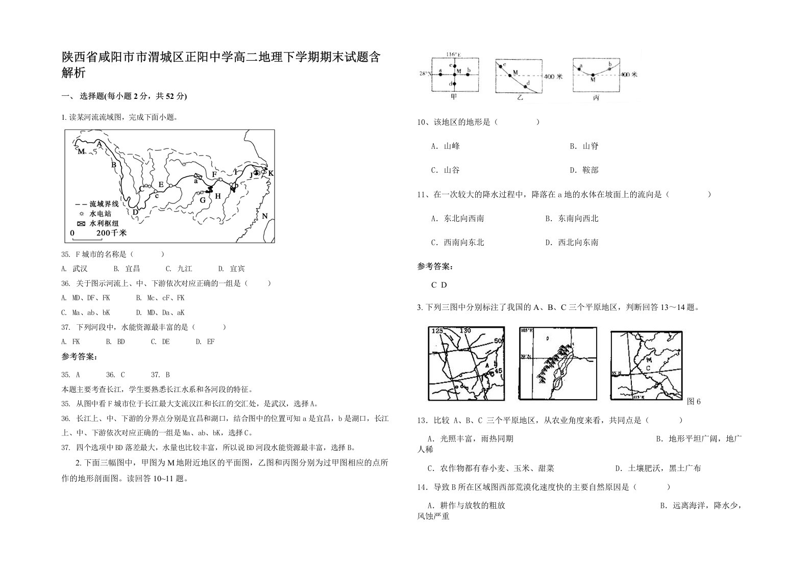 陕西省咸阳市市渭城区正阳中学高二地理下学期期末试题含解析